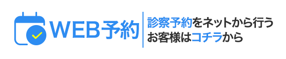 診察予約をネットから行うお客様はコチラをクリック