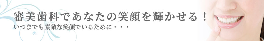 審美歯科・ホワイトニング
