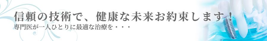 信頼の技術で、健康な未来お約束します！