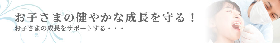 小児歯科