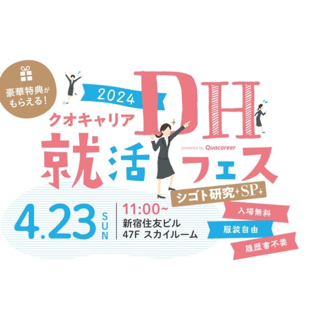 .
みなさんこんにちはこんばんは！
歯科衛生士の中山です✌🏻

昨日クオキャリア主催のDH就活フェスに、
参加させていただきました！

今回は二子玉川の院長、清水先生と事務長と
日吉ステーションビル歯科のチーフ歯科衛生士の井竹さんと
3人で参加させていただき、
清水先生は発表も行なっていただきました☺️

現在臨床実習中の学生さんとたくさんお話しできて、
私も学生の時を思い出しながら、
ステーションビル歯科グループの紹介をさせていただきました！
お忙しい中時間を割いてお話を聞いて下りありがとうございます！
見学に来たい!と言ってくださった方もいらっしゃって
とてもとても嬉しかったです☺️

ただいま、ステーションビル歯科グループでは、
歯科衛生士（新卒・既卒、中途）
を募集しております！

姉妹院は、全部で6つ❗️
◎二子玉川（ @futakotamagawasbdc )
◎二子玉川・矯正歯科（ @futakotamagawakyousei )
◎溝口（ @station.mizo ）
◎日吉（ @hiyoshi.sbdc ）
◎西新井（ @nishiarai.sbdc )
◎品川シーサイド

随時募集をしておりますので、
ぜひとも見学にいらしてくださいね😉

また各病院Instagramも随時更新しておりますので
チェックしてみてください✊🏻💚

#歯医者 #歯科衛生士 
#歯科衛生士国家試験 
#歯科衛生士の卵 
#歯科医師募集  #歯科衛生士募集中 
#二子玉川 #日吉 #溝の口 #西新井 #品川シーサイド
#クオキャリア #クオキャリアdhフェス