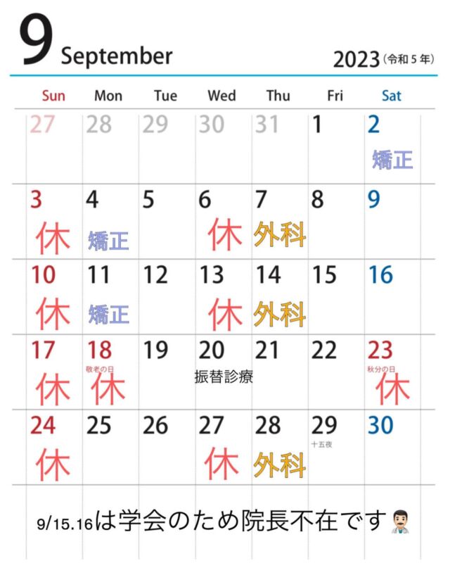 .

2023年9月の診療です！🦷

９月１５日、１６日は院長不在の日になりますが、
通常通り診療しております。
.
歯並びの無料相談や親知らずの相談、
インプラント治療の相談など随時承っておりますので、
いつでもお問い合わせくださいませ。
お問い合わせは、
当医院のホームページ💻や電話📞などで対応いたします。
.
#品川区 #品川シーサイド #歯医者 #歯科医師 #歯科衛生士 #一般歯科 #小児歯科 #フッ素 #フッ素塗布 #口腔外科 #親知らず抜歯 #親知らず #歯科矯正 #小児矯正 #成人矯正 #インビザライン #インビザライン矯正 #インプラント #ホワイトニング #ホームホワイトニング #オフィスホワイトニング #かかりつけ医 #インプラント専門医 #口腔外科専門医