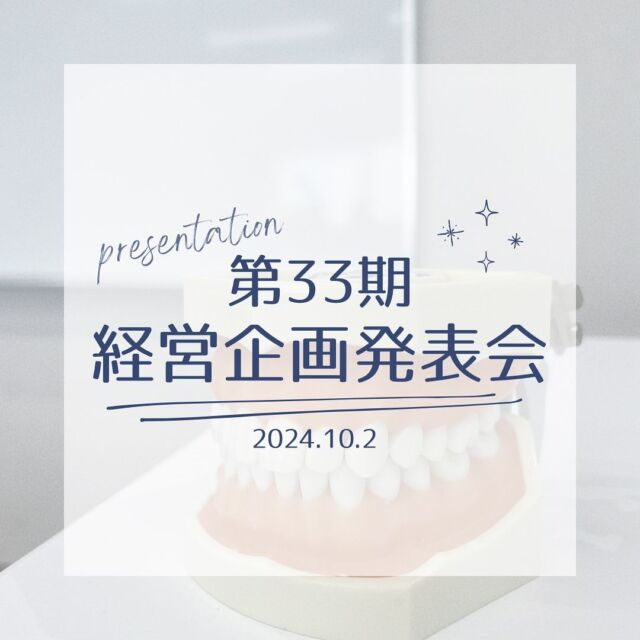 .

品川シーサイドステーションビル歯科です！

先日、
医療法人社団青松会の第33期経営企画発表会を行いました！

10月から新しく33期が始まり、
各医院の院長、チーフ、事務や広報から発表がありました！

患者様が安心して通っていただけるような医院作りに
努めてまいりますので、
今後ともよろしくお願いします🙇🙇🙇

#品川歯医者 #経営企画発表会 
#品川シーサイド #溝の口 #二子玉川 #日吉 #西新井