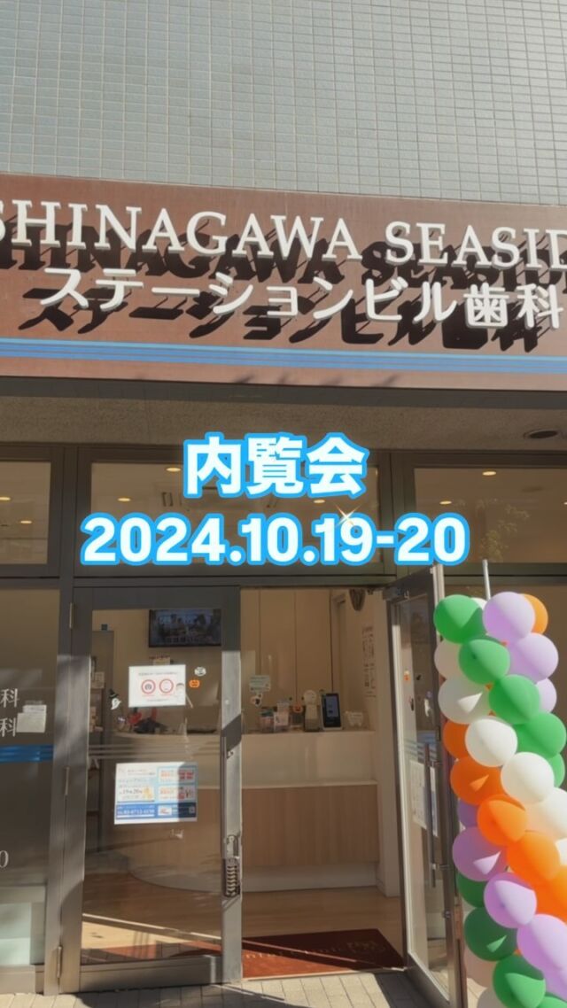 .

先日10/19.20で歯科内覧会を行いました‼️

矯正、インプラントの無料相談や
院内見学、設備見学や
ガラポンやスーパーボールすくいなど
楽しいイベントがたくさんの2日間でした‼️

普段見れない歯医者さんの奥の方まで
見学することができる機会は、なかなかないので皆様楽しんでいただけました🥺🥺🥺

また歯医者さん選びの参考にも
なっていただいたかなと思います🦷

これから通われる方も、
すでに通っていただいてる方も
リニューアルしたステーションビル歯科を
今後ともよろしくお願いします🙇

#歯科内覧会 #歯医者選び
#品川区 #品川シーサイド #歯医者 #歯科医師 #歯科衛生士 #一般歯科 #小児歯科 #フッ素 #フッ素塗布 #口腔外科 #親知らず抜歯 #親知らず #歯科矯正 #小児矯正 #成人矯正 #インビザライン #インビザライン矯正 #インプラント #ホワイトニング #ホームホワイトニング #オフィスホワイトニング #かかりつけ医 #インプラント専門医