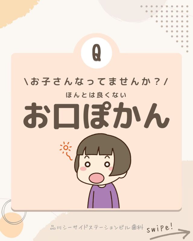 .

お子さんのお口で当てはまるものありますか？

最近お子さんのお口の機能の発達不全が
注目されており歯科でもかなり重要な項目になっています！

お口がぽかーんと開いていたりすると、
歯並びが悪くなったり風邪をひきやすくなったり
あまりいいことはありません😭😭😭😭

今のうちに正しく機能させて、
成長を促進させてあげましょう！！！！

品川シーサイドステーションビル歯科では、
歯科医師、歯科衛生士ともにチェックリストを設けて
お子さんのお口の機能のチェックを行っております！！

定期検診で行かれた際にはお子さんのお口の機能について
おうちの方も一緒に確認できるといいですね🥺

#品川シーサイド歯医者　#品川歯医者
#口腔機能発達不全症 #口腔機能発達不全症のトレーニング 
#歯科医師 #歯科衛生士 #お口ぽかん #滑舌悪い