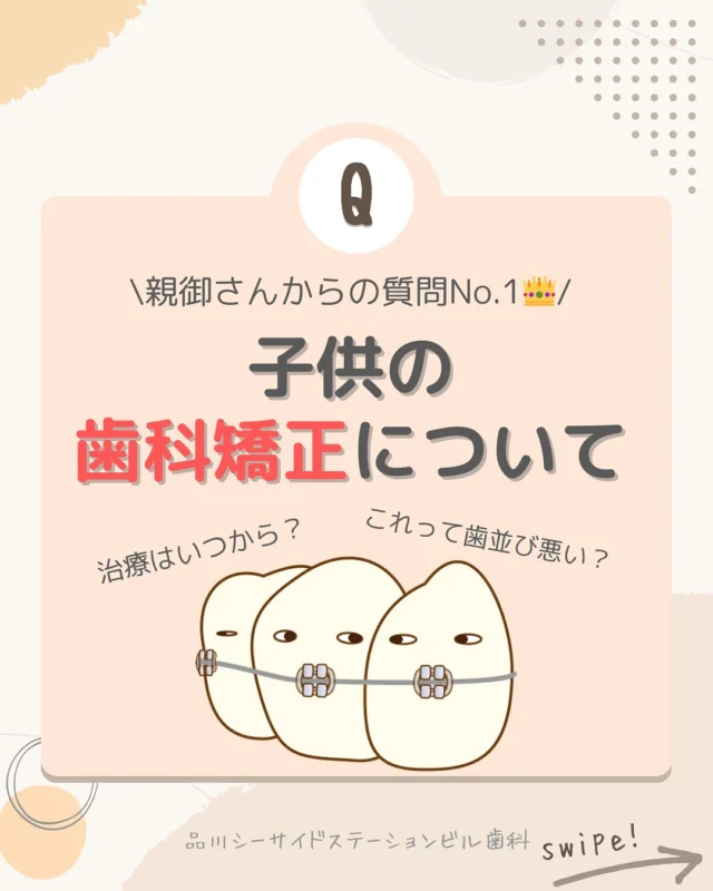 .

こんにちは！
品川シーサイドステーションビル歯科です！

最近当医院にかかってくださってるパパママさんから
こういった質問多くいただいたので、
今回は『お子さんの矯正治療のタイミング』についてまとめました💁

最終的には、矯正専門医による無料の矯正相談をお受けいただき
精密な検査をして治療に入っていきますが、
だいたいのタイミングやいまの歯並びの状態を簡単にまとめましたので
是非とも参考にしてください💡🦷

生え替わりがまだな3-4歳ごろに関しての質問に関しては
次回『リアルに1番多かった質問🙋🏻小児矯正について』
でお答えしていきます🦷

お気軽にお問い合わせくださいませ‼️

#品川シーサイド #品川歯医者 
#小児矯正 #子供の歯並び #歯並びガタガタ 
#生え替わり #歯並び