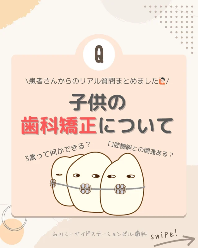 .
.
.

こんにちは！
品川シーサイドステーションビル歯科です！

前回の『小児矯正のタイミング』についての投稿
ご覧いただきましたか？👶🏻

今回は『小児矯正でよくあるリアルな質問🙋🏻』に答えていきます！

前回生え変わりの話をしましたが、
まだ生え変わりを迎えてないお子さんたちはどうしたら…と
悩まれる親御さん多くいらっしゃるのでまとめました💡

また、かかりつけの歯医者さんで現状をしっかり見てもらって
適切な時期に歯科矯正の相談を受けていただくのがとても大切になります！

お子さんの歯並びでお困りなことがありましたら、
お気軽にお問い合わせください🙋🏻🦷

#品川シーサイド #品川歯医者 
#小児矯正 #子供の歯並び #歯並びガタガタ 
#生え替わり #歯並び