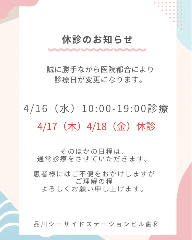 .
.

いつも品川シーサイドステーションビル歯科を
ご利用いただき誠にありがとうございます。

院長の学会参加のため休診日の変更がございます。

ご迷惑をおかけして申し訳ありません。
ご理解の程よろしくお願いいたします。