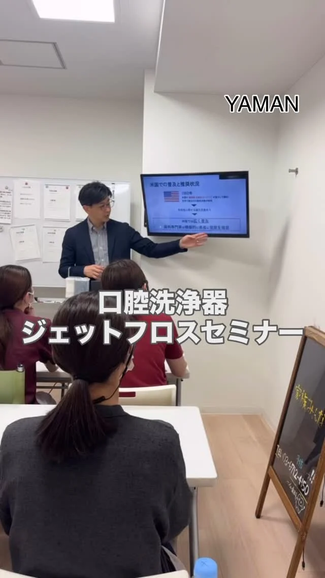 .

こんにちは！
品川シーサイドステーションビル歯科です！

先日YA-MANの方にいらしていただき、
ジェットフロス（口腔洗浄器）についてセミナーを受けました📚

ジェットフロスは水の力で歯間の汚れを落とすアイテム！
歯ブラシだけでは届かない場所もすっきり洗浄。
歯ぐきに優しく、マッサージ効果も！
矯正器具を付けている人にもおすすめ。
毎日のケアで、口臭・虫歯予防にもつながります！

初めて使うスタッフも多かったですが、
レクチャーをください受けてからスムーズに使えるようになりました♪

企業さんから直接お話を聞けるのは大変光栄なことで
お時間をいただきありがとうございました✨

#ヤーマン #ジェットフロス 
#ジェットウォッシャー #口腔洗浄器 
#オーラルグッズ #ウォーターピック