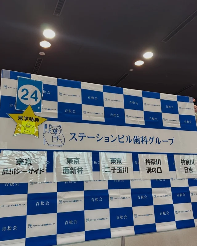 こんにちは🌞
品川シーサイドステーションビル歯科です🐬

先日、クオキャリアDH就活フェスに参加してきました✊🏼✨
ステーションビル歯科のブースに来てくださった皆様ありがとうございました❤️💙
見学予約をしてくださった方々も多く、またお会いできることを楽しみにしています😊

インスタグラムでも医院の雰囲気や診療の様子など定期的に更新していますので、気になる方は是非ご連絡下さい💓🎶

#品川シーサイドステーションビル歯科
#品川歯医者 #品川シーサイド歯医者 #青物横丁歯医者#歯医者#ステーションビル歯科#クオキャリア就活フェス