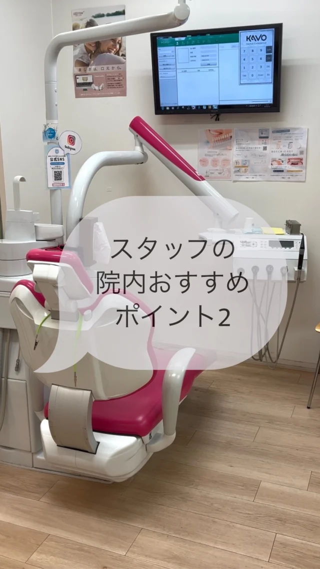 こんにちは！
品川シーサイドステーションビル歯科です🪥

スタッフに聞いた
院内おすすめポイントの第2弾〜👏🏻👏🏻

ユニットやお部屋についておすすめっていう意見のスタッフが多かったです🙂‍↕️
皆さんもご来院の際は是非チェックしてみてくださいね！

#品川シーサイド歯医者　#品川シーサイド
#青物横丁歯医者　#青物横丁
#歯医者　#歯科医院　#歯科医院選び
#ユニット　#診察台　#治療室　#診察室　#半個室　#ベビーカーも入れる
#かかりつけ医　#一般歯科　#小児歯科　#インプラント
#メンテナンス　#着色除去