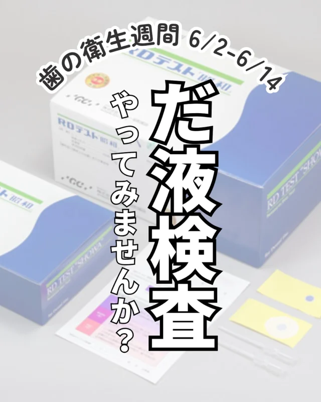 .

こんにちは！
品川シーサイドステーションビル歯科です！

6/4は『むし歯の日🦷』ということで、
品川シーサイドステーションビル歯科では、
6/2-6/14まで歯の衛生週間🪥ということで
メンテナンスで来院された方に“無料”でだ液検査を実施します！

みなさんはお口の中にどのくらいむし歯菌🦠がいるか知ってますか？

この検査をすることでみなさんが虫歯になりやすいかどうか
3段階でわかります👀🔍

ご来院の際はお気軽にお声掛けください♪

#唾液検査 #唾液検査でリスクをチェック 
#rdテスト #ミュータンス菌 #歯の衛生週間 
#品川歯医者 #品川シーサイド #虫歯の日 
#歯科医師 #歯科衛生士 #歯科助手 
#虫歯予防 #フッ素