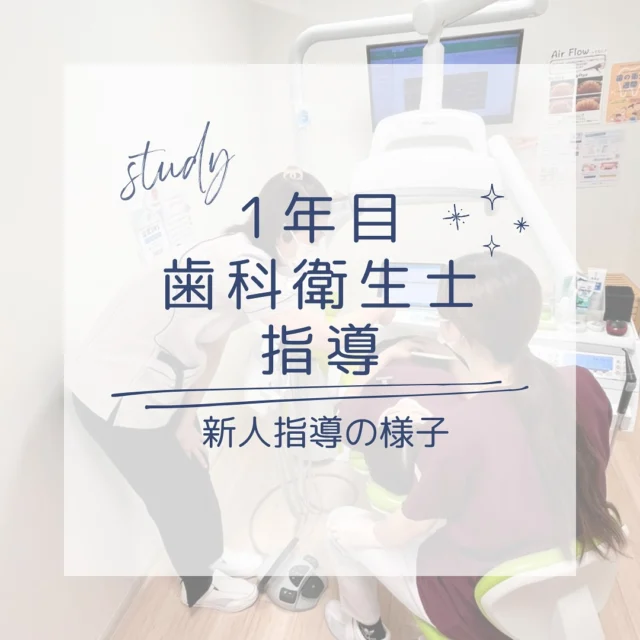 .

こんにちは！
品川シーサイドステーションビル歯科です！

今年4月から入社した歯科衛生士の研修風景をお届けします👀

従来の指導内容に加えて、
先輩歯科衛生士からの直接指導もさらに強化した
教育プログラムによりすくすくと成長中です✨

現在二子玉川院と品川シーサイド院で研修を行なっております！
実践形式の研修や医療人とは？など精神面の研修もあり
患者さんデビューまでしっかりとフォローしていきます！

とってもフレッシュな2人がデビューできるように、
既存スタッフも一緒に盛り上げていきたいと思います💪🏻✨

#品川シーサイドステーションビル歯科
#品川シーサイド歯医者　#青物横丁歯医者
#歯科衛生士 #歯科衛生士求人 #歯科衛生士国家試験 
#歯科衛生士学生 #歯科衛生士専門学校