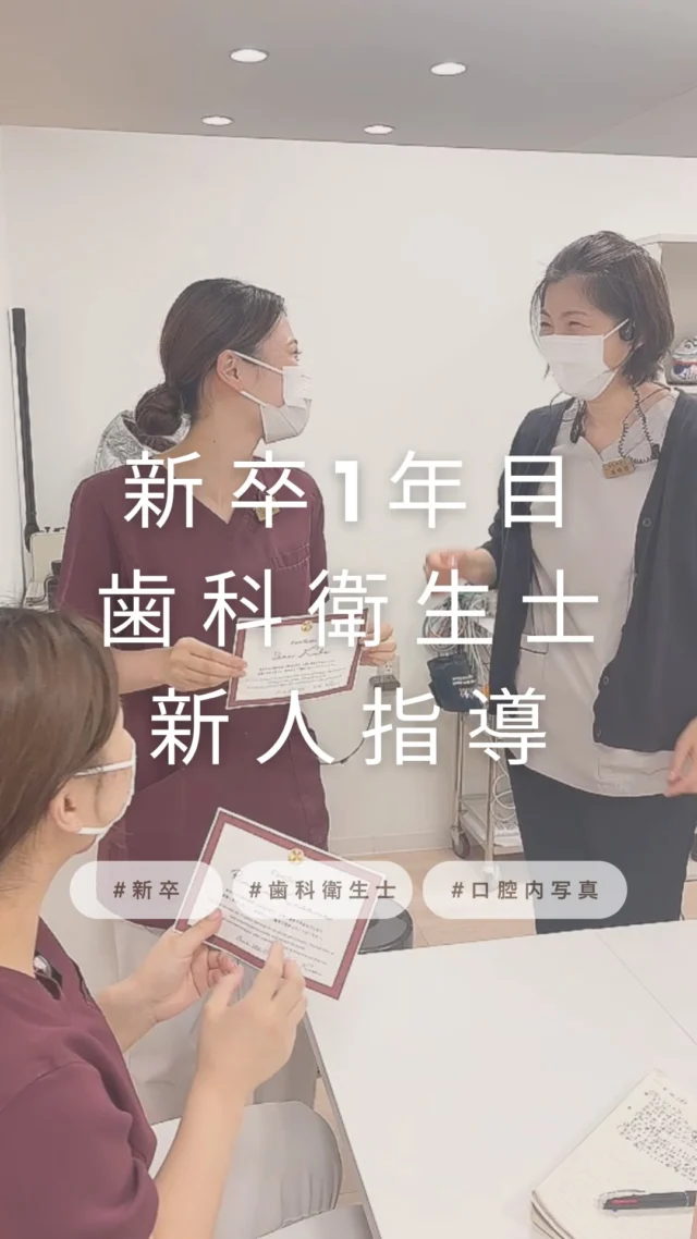 .

こんにちは！
品川シーサイドステーションビル歯科です！

先日新卒1年目歯科衛生士の口腔内写真の試験を実施し、
その様子をリールにまとめてみました📷

口腔内写真とは、、、
初診時や治療前の状態の記録、現状の確認や
治療前後で見比べたりさまざまな役割のある写真で
とても大切な資料の1つになります！

この写真を撮るにはたくさん練習をして経験を積む必要があります！
また実際に患者様に行うときもスムーズに綺麗な写真が撮れるよう
このように段階を踏んで業務を行っています！

2人の試験の結果はいかに…‼️💓

#歯科衛生士 #新卒 #転職
#品川シーサイド歯医者
#新人指導 #歯科衛生士のたまご 
#歯科衛生士のスキルアップ 
#歯科衛生士あるある #歯科助手