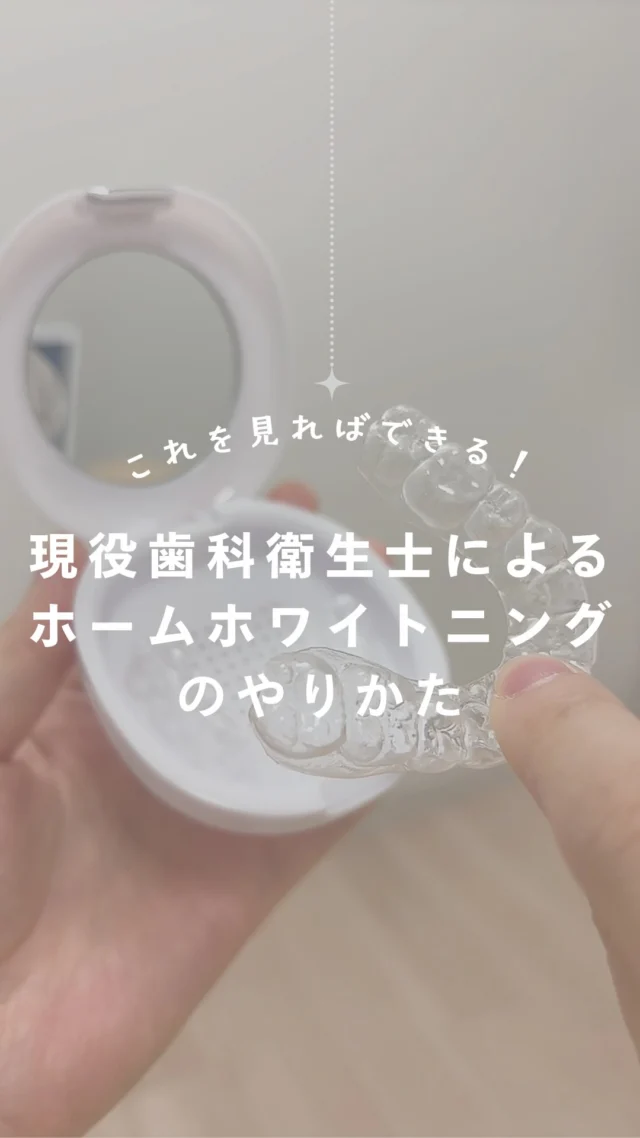 .

こんにちは！
品川シーサイドステーションビル歯科です🦷

みなさんはこの夏どのように過ごす予定ですか？📅

お出かけの時に思い出を残すためにたくさん写真撮るときに
自信を持って歯を出して笑いたいですよね😆✨

そんな時におすすめなのは、
おうちでできる医療ホワイトニング
『🦷ホームホワイトニング🦷』

来院回数は2回で型取りとお渡しでお時間をいただいてます！
ジェルは追加購入可能なのでマウスピースさえ使えれば
ずーっと続けることができます👍✨

虫歯があったり、歯周病治療が必要な場合だと、
お口の中の状態によってはすぐに行えない場合がありますので
まずは1度検診でいらしてください🦷👀

#ホワイトニング #ホワイトニング歯磨き 
#ホワイトニングオススメ #知覚過敏 
#品川シーサイド #品川歯医者