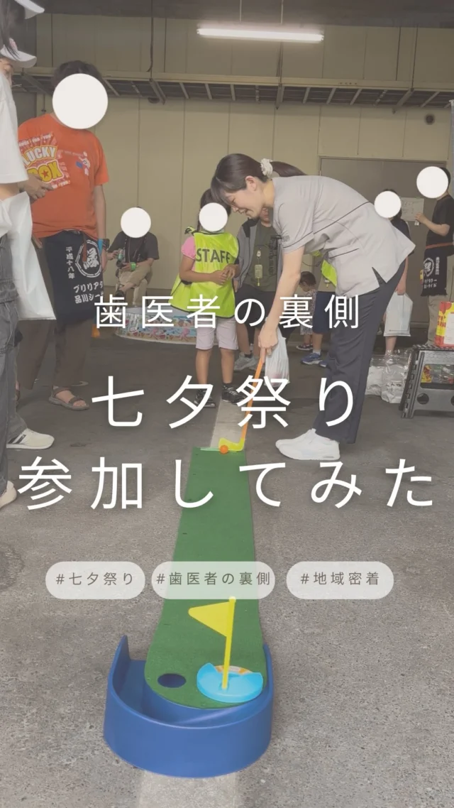 .

こんにちは！
品川シーサイドステーションビル歯科です！

今日7/5にステーションビル歯科が位置するマンションの七夕祭りのお誘いをいただいたのでお昼休みにスタッフみんなで遊びにいきました🪅

去年も参加させていただきましたが、
今年はパターゴルフ大会⛳️があり挑戦してきました！

結果はどうだったのでしょうか…💓

マンションのイベントごとに毎度お声をかけてくださりとっても嬉しく思います☺️
また来年もあれば参加させていただきます‼️✌🏻

ちょっと早めの夏祭りを体験することができて
とても楽しかったです☺️

#七夕 #祭り #地域密着 
#歯医者の日常 #お昼休み 
#品川シーサイド #歯医者 #一般歯科
#歯科医師 #歯科衛生士 #歯科助手
