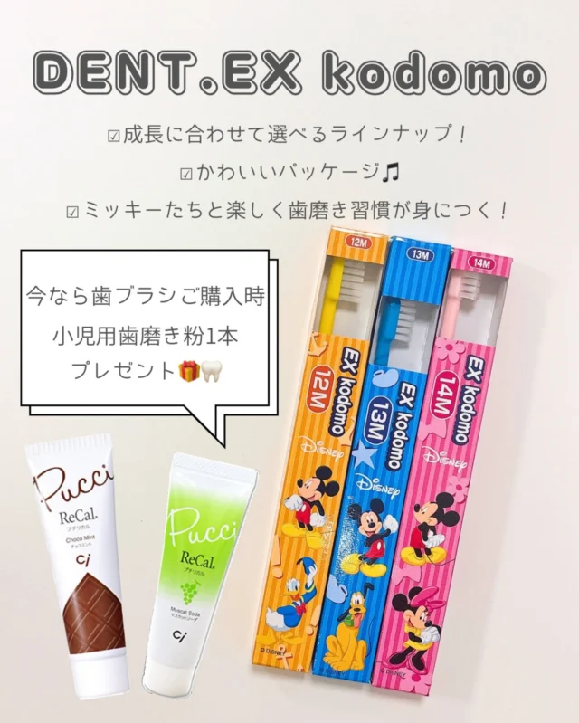 .
.
.
こんにちは！
品川シーサイドステーションビル歯科です！
今回新しい歯ブラシを導入致しました！

🌟【DENT.EX kodomo】🌟
かわいいディズニーデザインで毎日の歯みがきがもっと楽しく✨🪥
お子さまの成長に合わせて選べる3サイズ！
今なら歯ブラシご購入で小児用歯みがき粉を1本プレゼント🎁🦷
お気に入りのフレーバーで歯みがき習慣を身につけよう💛

🪥対象年齢に合わせたやわらかめのブラシ
🪥かわいいミッキー＆仲間たちのパッケージ
🪥チョコミントやマスカット味の歯みがき粉

ぜひお求めくださいませ✨

#歯ブラシ #子ども用歯ブラシ #DENTEX #デンテックス #ディズニーデザイン #歯みがき習慣 #ママと子ども #歯科医院おすすめ #小児歯科 #歯みがきタイム #プレゼントキャンペーン #チョコミント歯磨き粉 #マスカット味 #歯育て #デンタルケア #育児アイテム #毎日の習慣