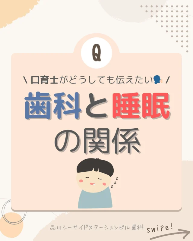 .

品川シーサイドステーションビル歯科です！
今回は当医院の口育士が皆さんに絶対伝えたい‼️
『歯科と睡眠』のお話をまとめてみました📚

皆さんは 「眠っている間」に起きているお口の変化、気づいていますか？

・朝起きるとあごが痛い
・お子さんがギリギリと歯ぎしりしている
・寝ていると口が開いている
・いびきが大きい、日中も眠そう

これらはすべて、お口や睡眠に負担がかかっているサインかもしれません⚠️

さらに、大人に多い「閉塞性睡眠時無呼吸症候群（OSAS）」は、
眠っている間に呼吸が何度も止まる怖い病気。
➡ 放置すると高血圧・心疾患・日中の眠気や集中力低下にも…

当院では、マウスピース治療も行っております！
気になることがあればお気軽にご相談ください😊

#歯科 #睡眠と健康 #歯ぎしり #睡眠時無呼吸症候群 #口呼吸 #いびき対策 #小児歯科 #ナイトガード #マウスピース #デンタルケア #虫歯予防 #歯周病予防 #健康な睡眠 #品川シーサイド #歯医者 #家族の健康 #歯の健康 #口呼吸改善
