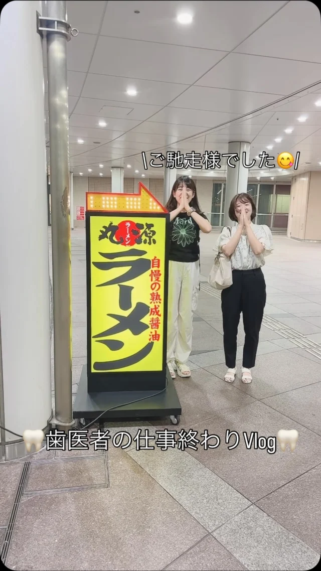 .

こんにちは！
チーフ歯科衛生士の中山です⭐️

私の仕事終わりVlogということで、
この日は最近できた#丸源ラーメン を食べに行きました🍜

仕事終わった後のラーメンってすごい罪ですけど、
最高に美味しかったです😭😭😭😭

今回私は冷麺を食べましたが、
肉そばもいろんな種類があるので全種類制覇できるように
すこーしずつ通いたいと思います🤣笑

みなさんはお仕事頑張った日のご褒美などありますか？🤤
ぜひコメント欄で教えてください🙏✨

#歯科衛生士 #vlog #求人 
#歯医者 #品川シーサイド #品川歯医者 
#一般歯科 #小児歯科 #インプラント #フッ素